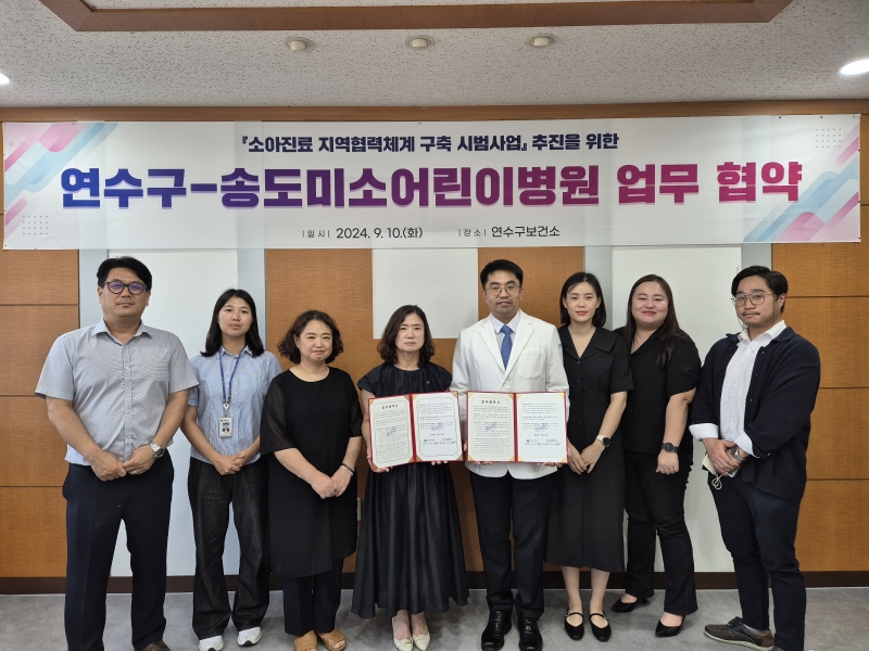 연수구 보건소는 지난 10일 보건복지부 소아진료 지역협력체계 구축 시범사업 중심기관으로 선정된 송도미소어린이병원과 협력체게 강화를 위한 업무협약을 체결했다